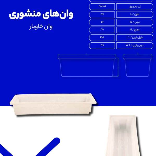 وان - وان پلاستیکی طبرستان