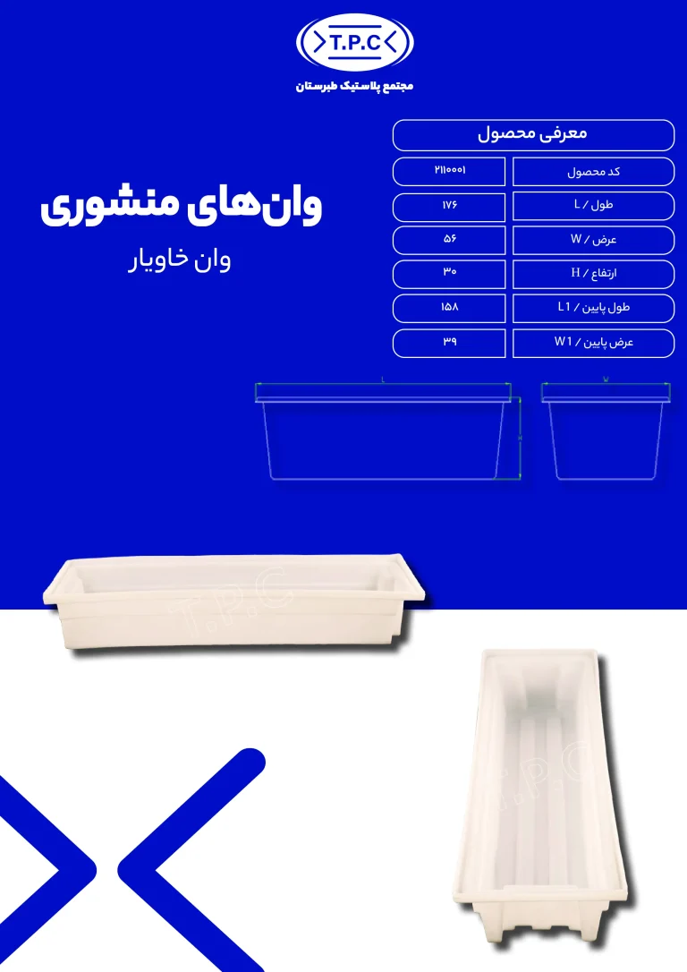 وان - وان پلاستیکی طبرستان