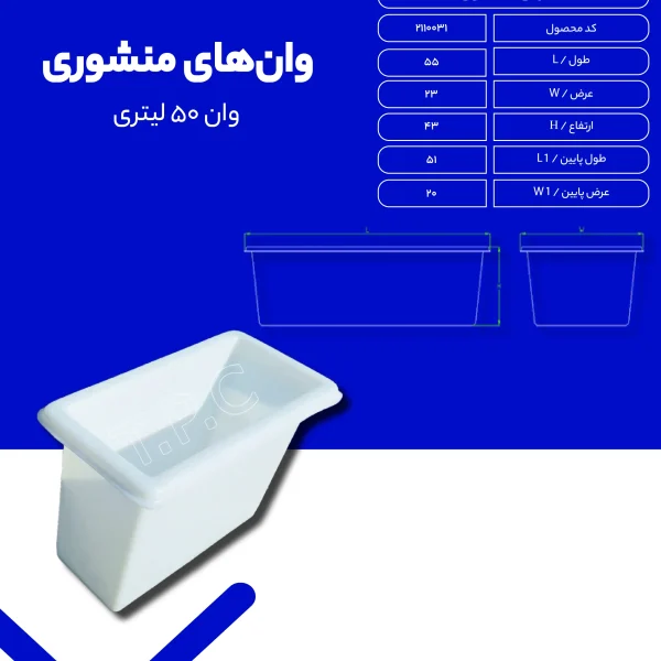 وان - وان پلاستیکی طبرستان