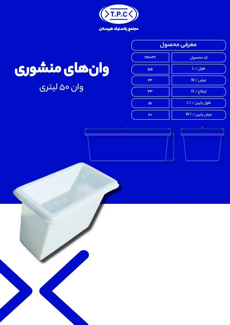 وان - وان پلاستیکی طبرستان