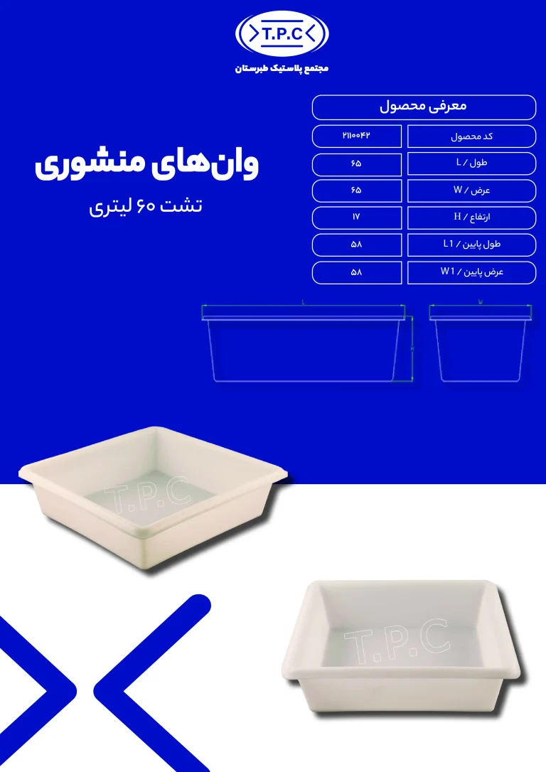 وان - وان پلاستیکی طبرستان