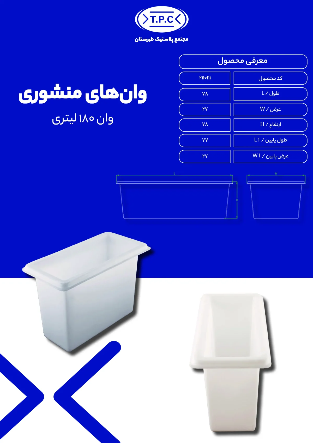 وان - وان پلاستیکی طبرستان