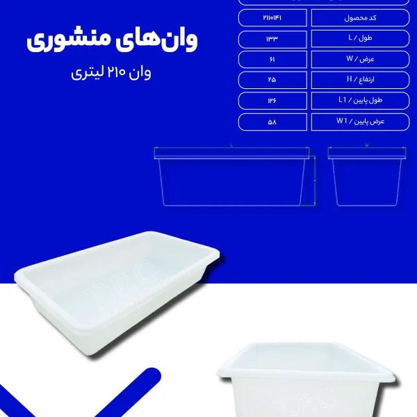 وان - وان پلاستیکی طبرستان