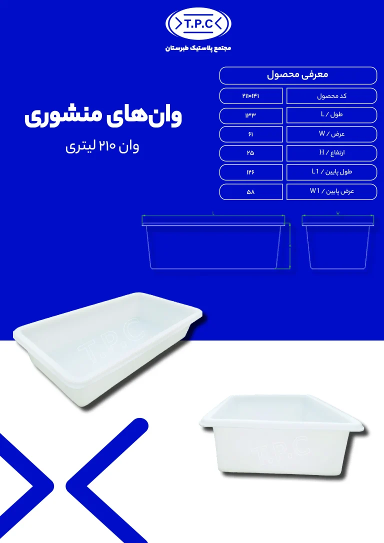 وان - وان پلاستیکی طبرستان