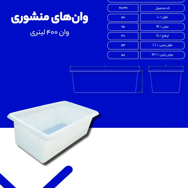 وان - وان پلاستیکی طبرستان