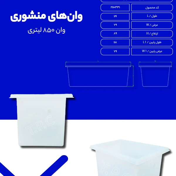 وان - مخزن پلاستیکی طبرستان