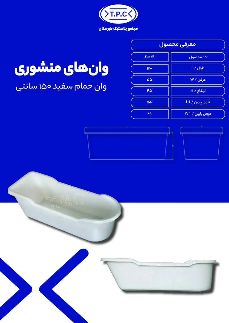 وان - وان پلاستیکی طبرستان