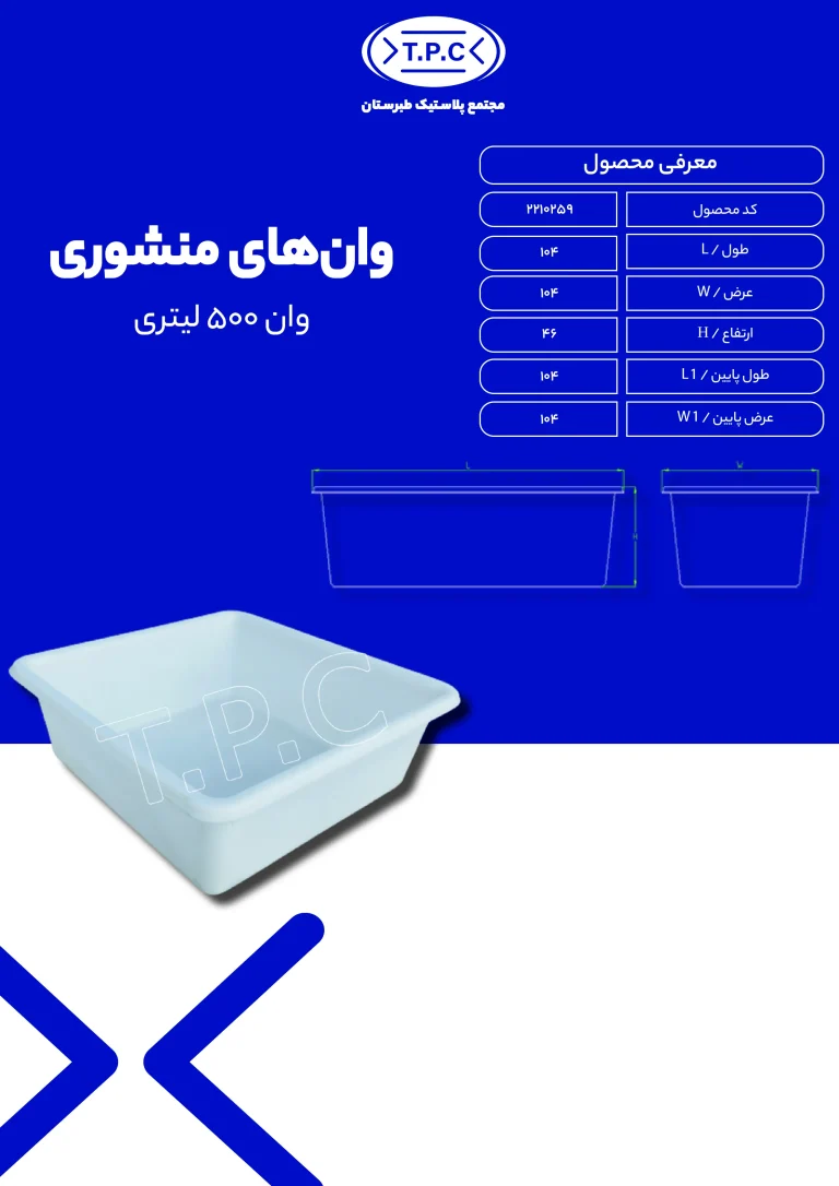 وان - وان پلاستیکی طبرستان