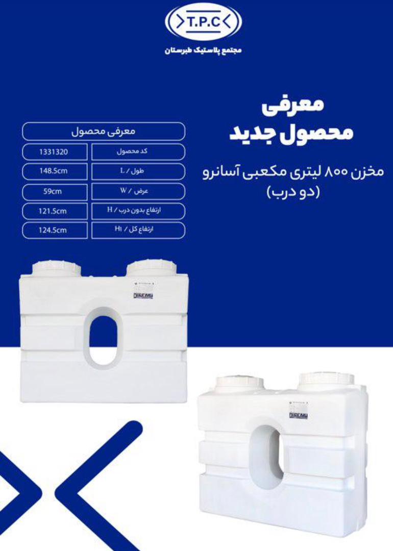 مخزن 800 لیتری مکعبی آسانرو (دو درب)
