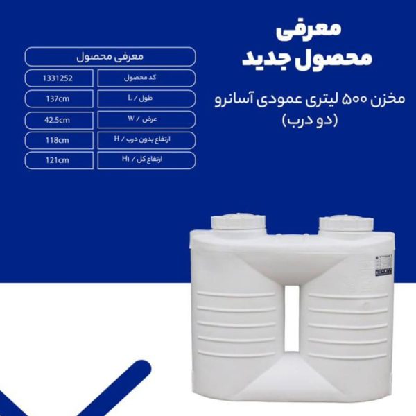 مخزن 500 لیتری عمودی آسانرو (دو درب)