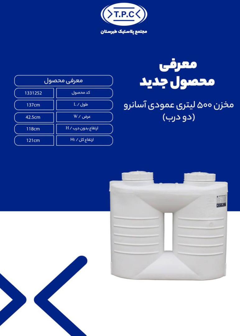 مخزن 500 لیتری عمودی آسانرو (دو درب)