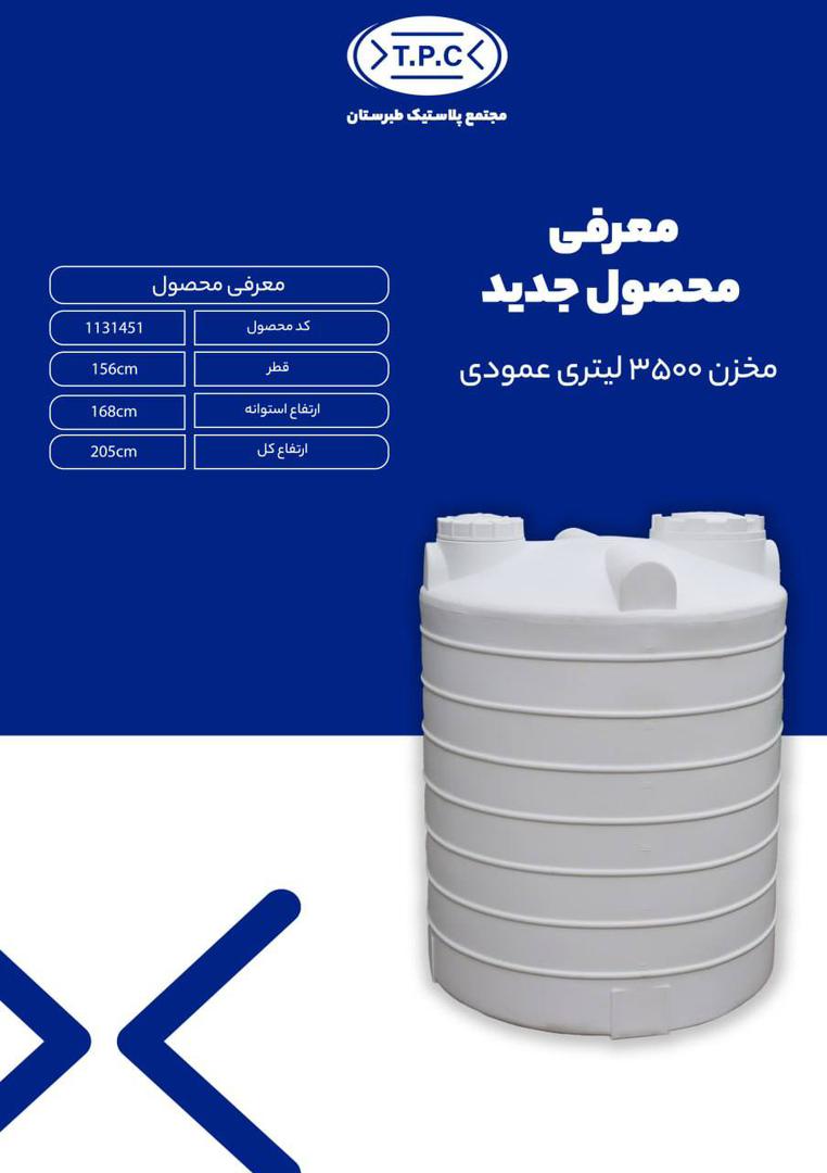 مخزن ۳۵۰۰ لیتری عمودی