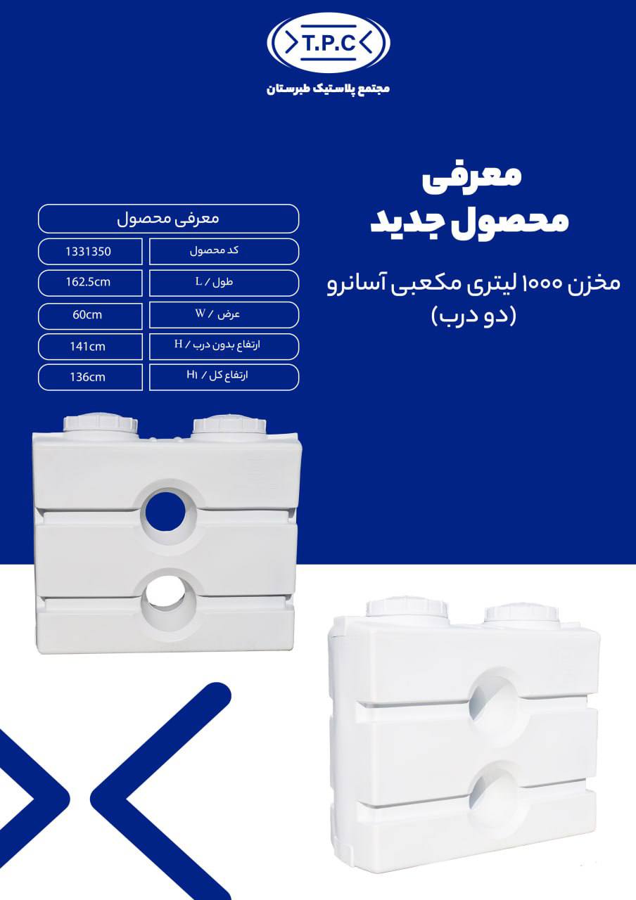 مخزن 1000 لیتری مکعبی آسان رو دو درب