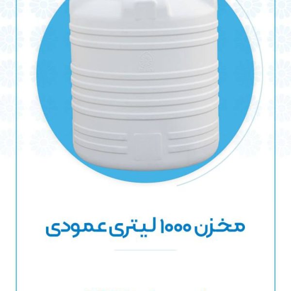 مخزن ۱۰۰۰ لیتری عمودی اُوان