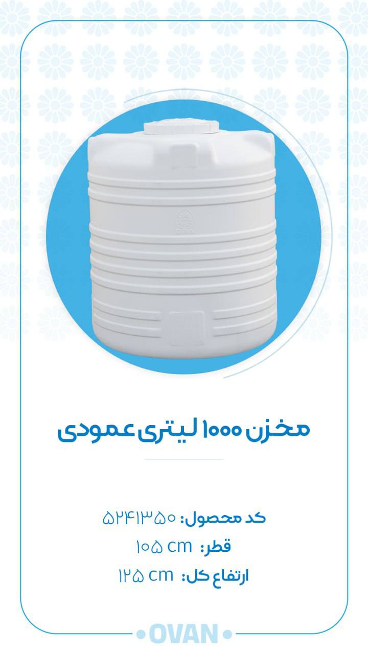 مخزن ۱۰۰۰ لیتری عمودی اُوان