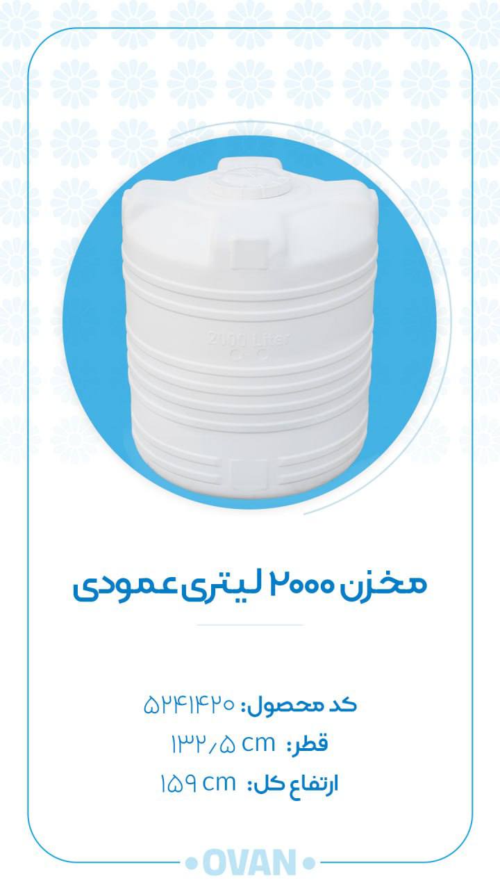photo_2025-05-10_20-40-40 مخزن ۲۰۰۰ لیتری عمودی اُوان
