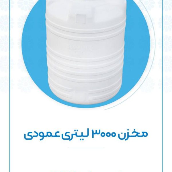 مخزن ۳۰۰۰ لیتری عمودی اُوان
