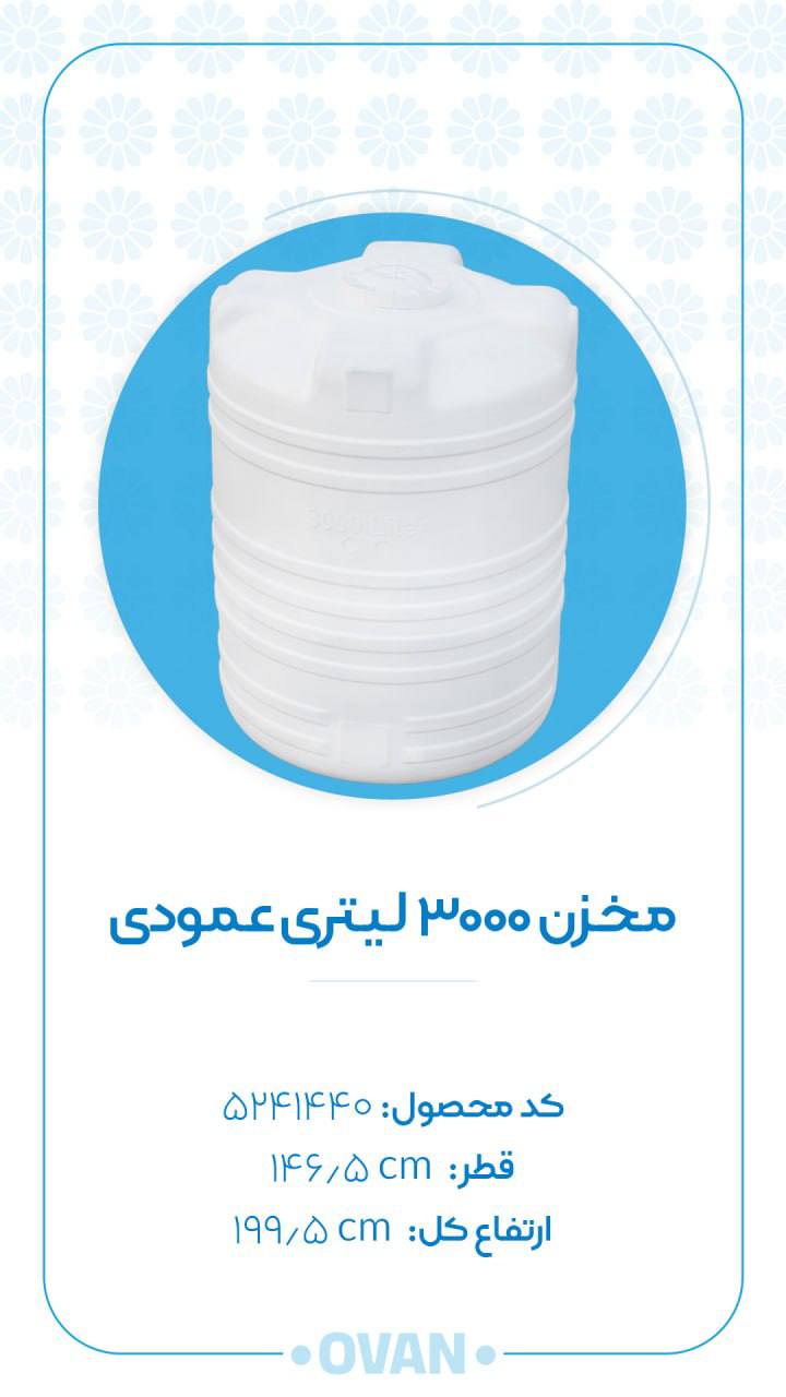 مخزن ۳۰۰۰ لیتری عمودی اُوان