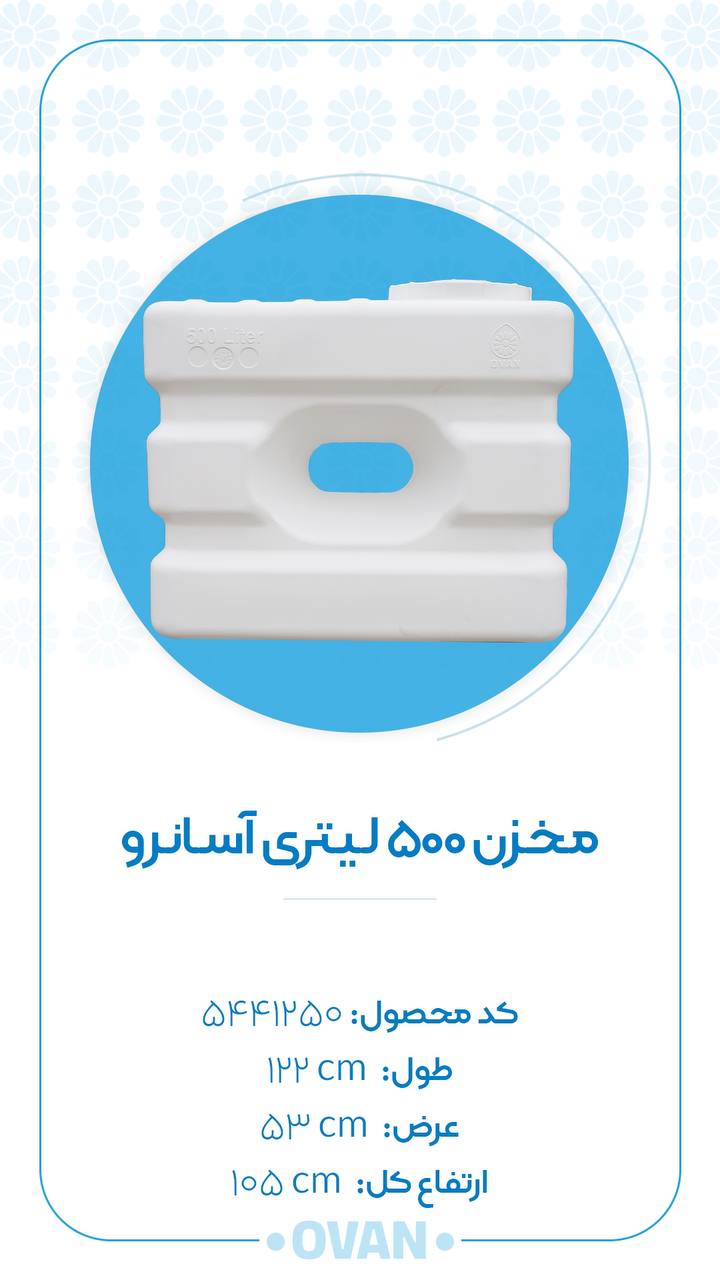 مخزن ۵۰۰ لیتری آسانرو اُوان